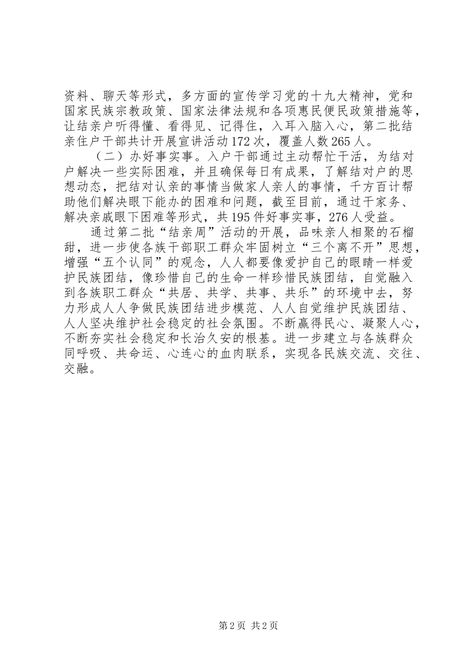 XX单位民族团结结亲周第二批总结_第2页
