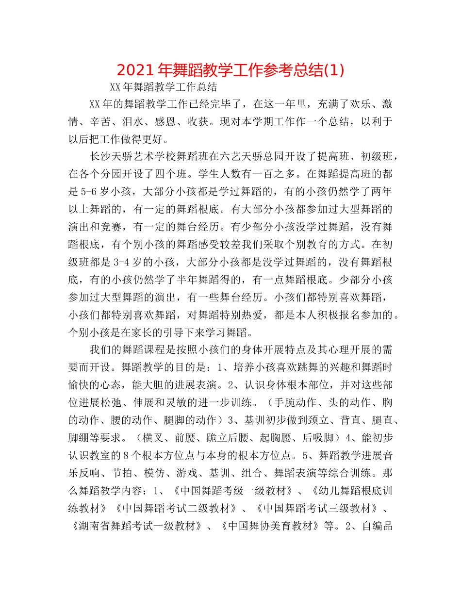 2024年舞蹈教学工作参考总结(1) _第1页