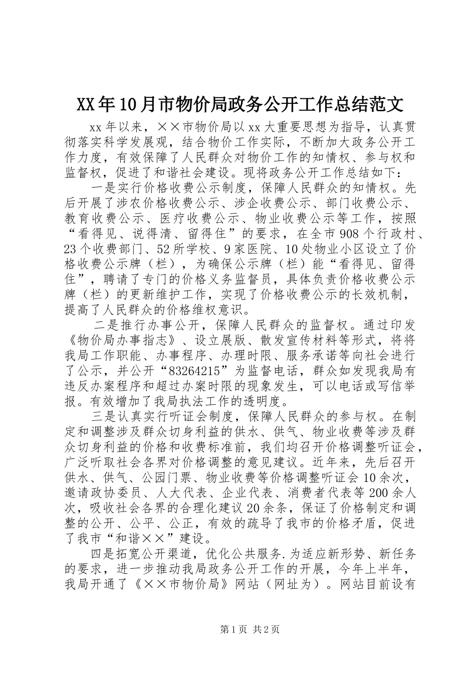 XX年10月市物价局政务公开工作总结范文_第1页