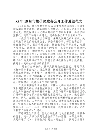 XX年10月市物价局政务公开工作总结范文