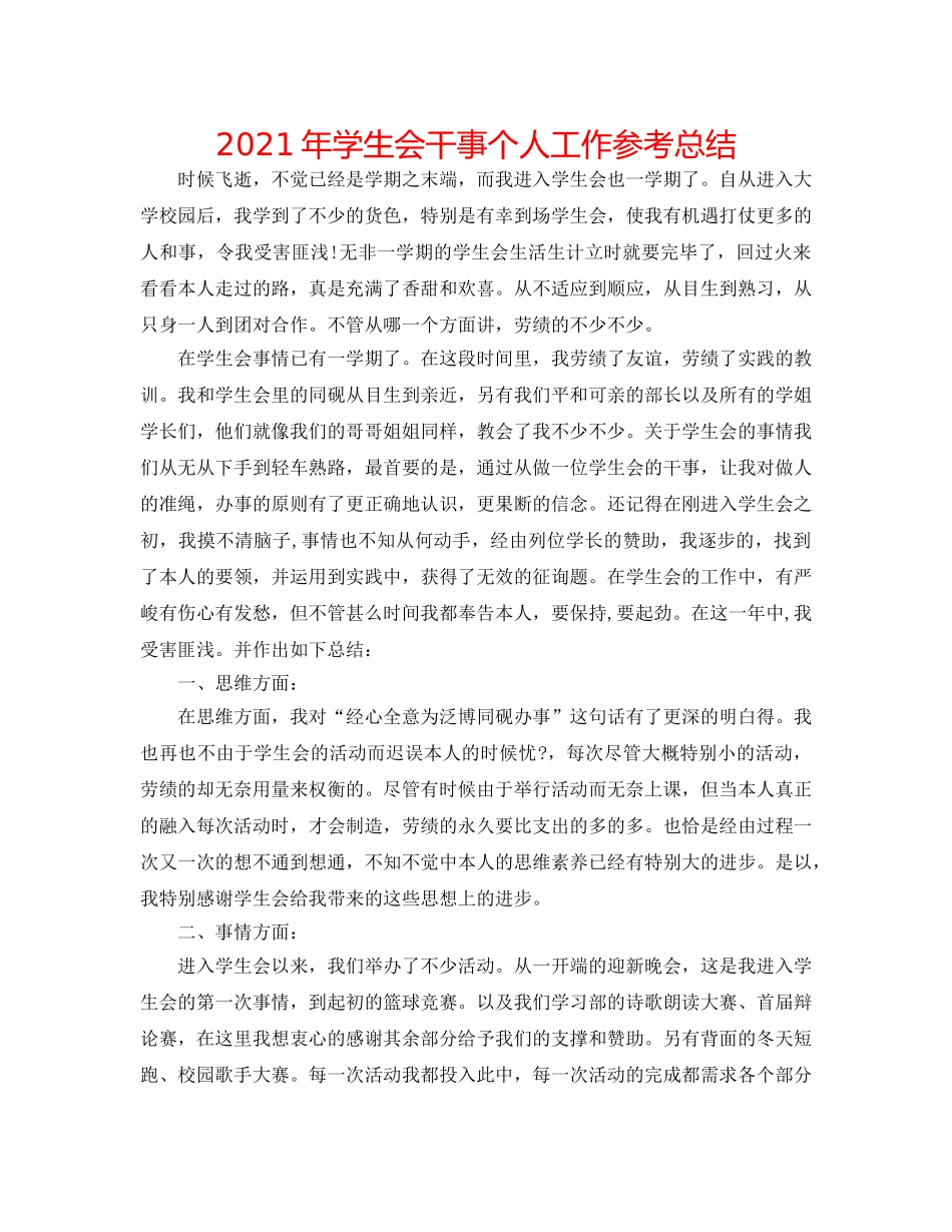 2024年学生会干事个人工作参考总结 _第1页
