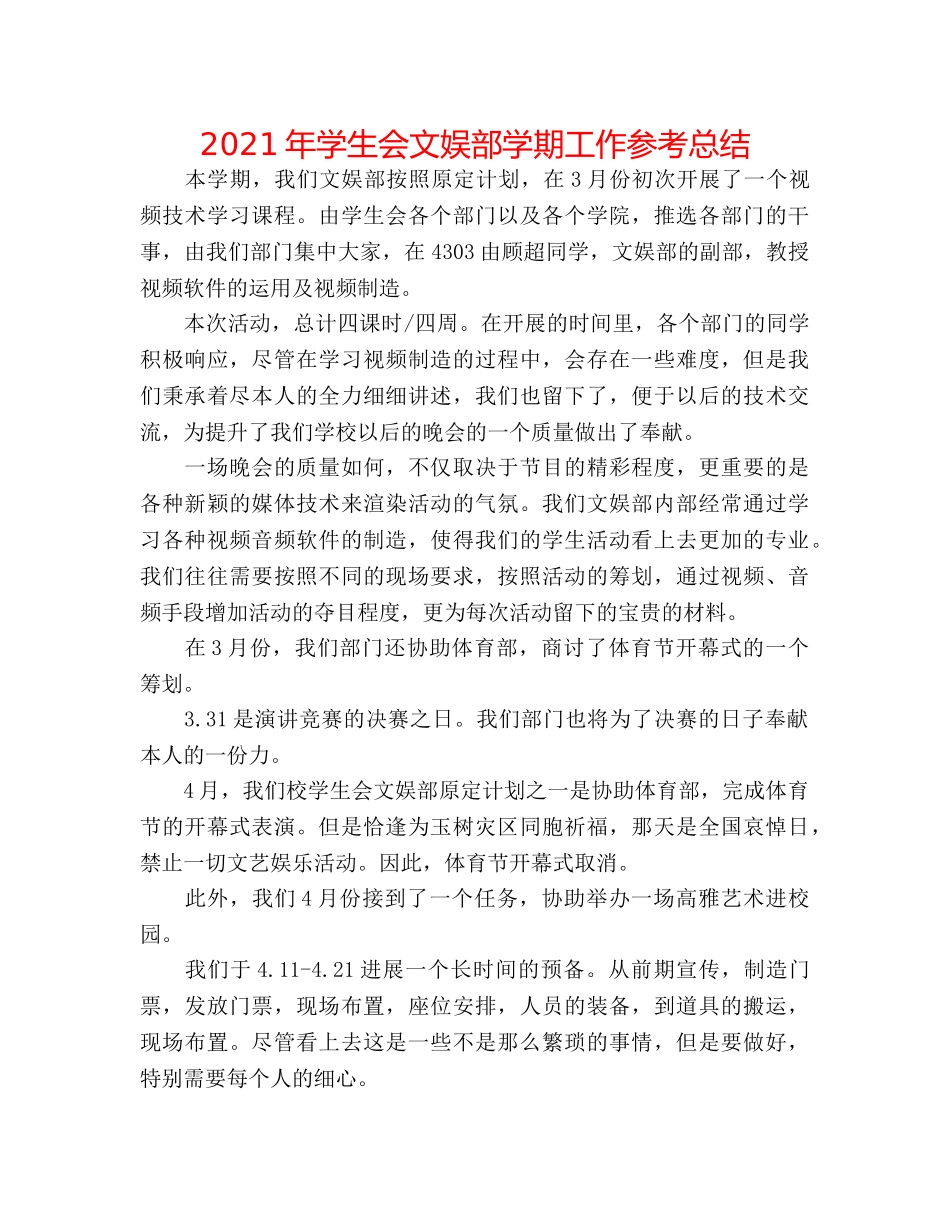 2024年学生会文娱部学期工作参考总结 _第1页