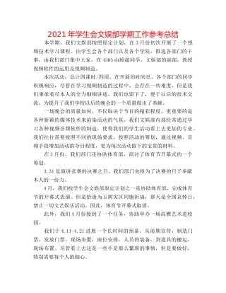 2024年学生会文娱部学期工作参考总结 