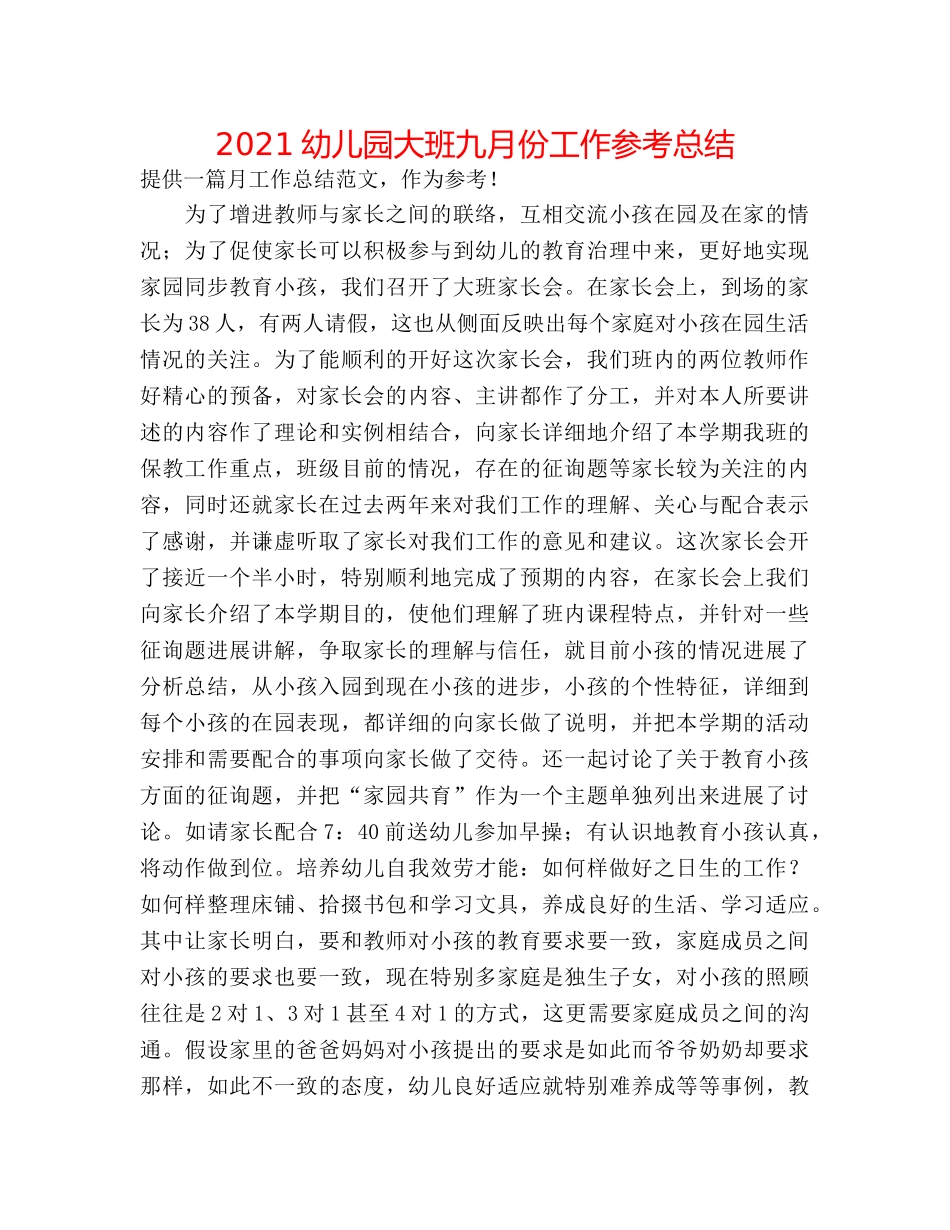 2024幼儿园大班九月份工作参考总结 _第1页