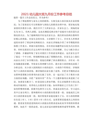 2024幼儿园大班九月份工作参考总结 