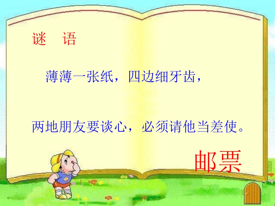 人教新课标小学四年级美术上册《精美的邮票》课件_第1页