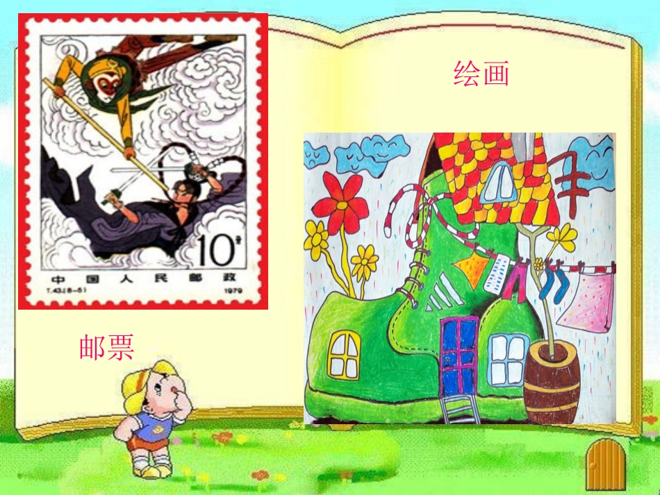 人教新课标小学四年级美术上册《精美的邮票》课件_第2页