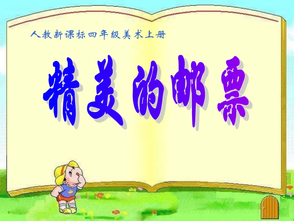 人教新课标小学四年级美术上册《精美的邮票》课件_第3页