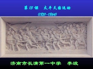 岳麓版历史必修1-第13课-太平天国运动-教学课件