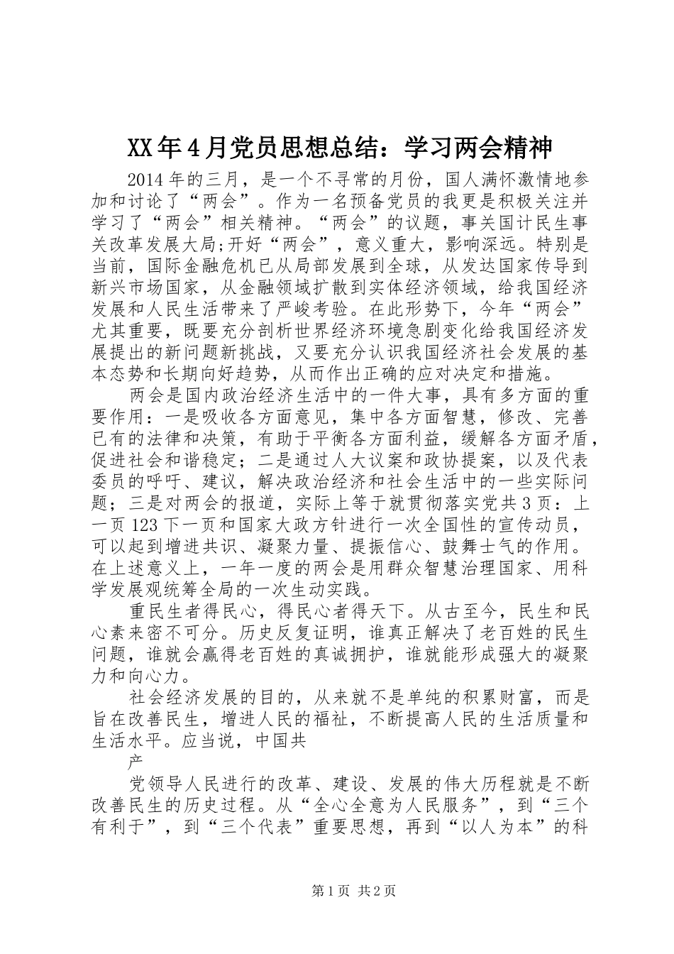 XX年4月党员思想总结：学习两会精神_第1页