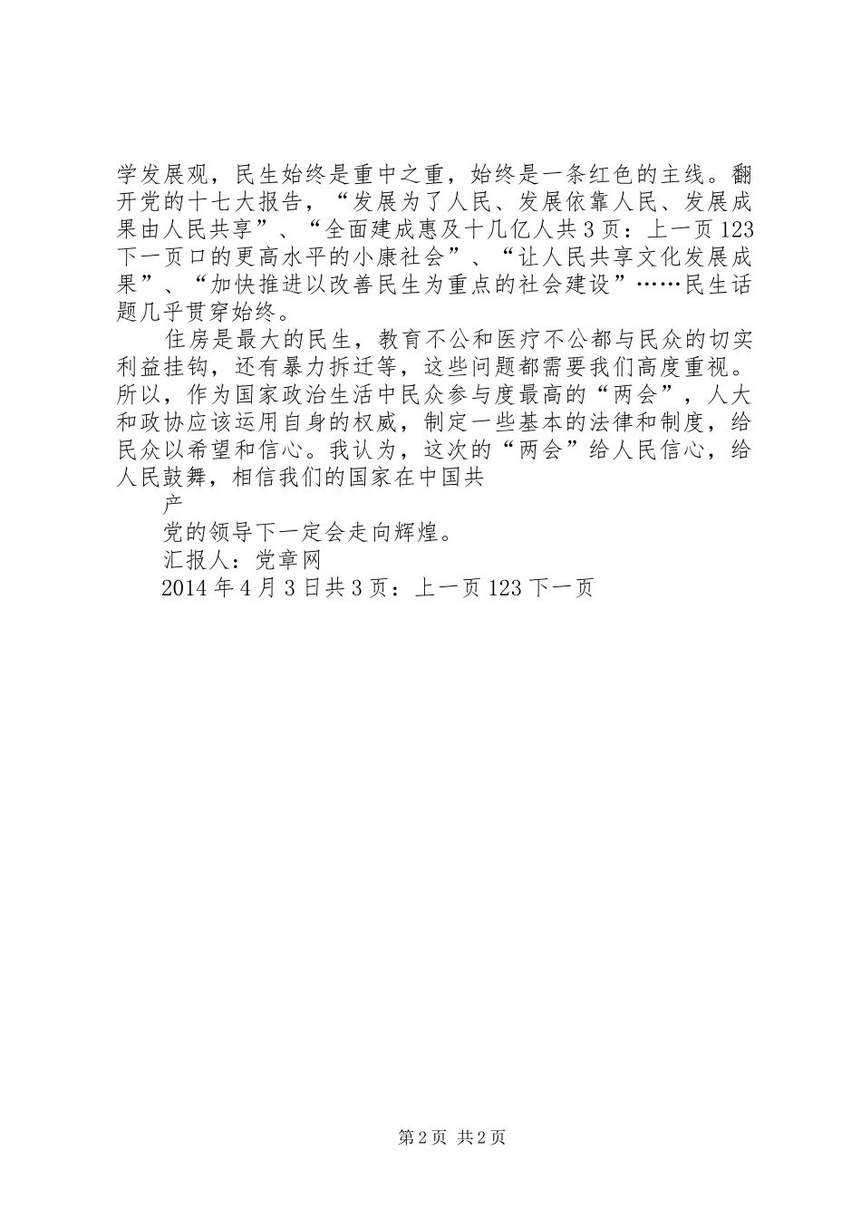 XX年4月党员思想总结：学习两会精神_第2页