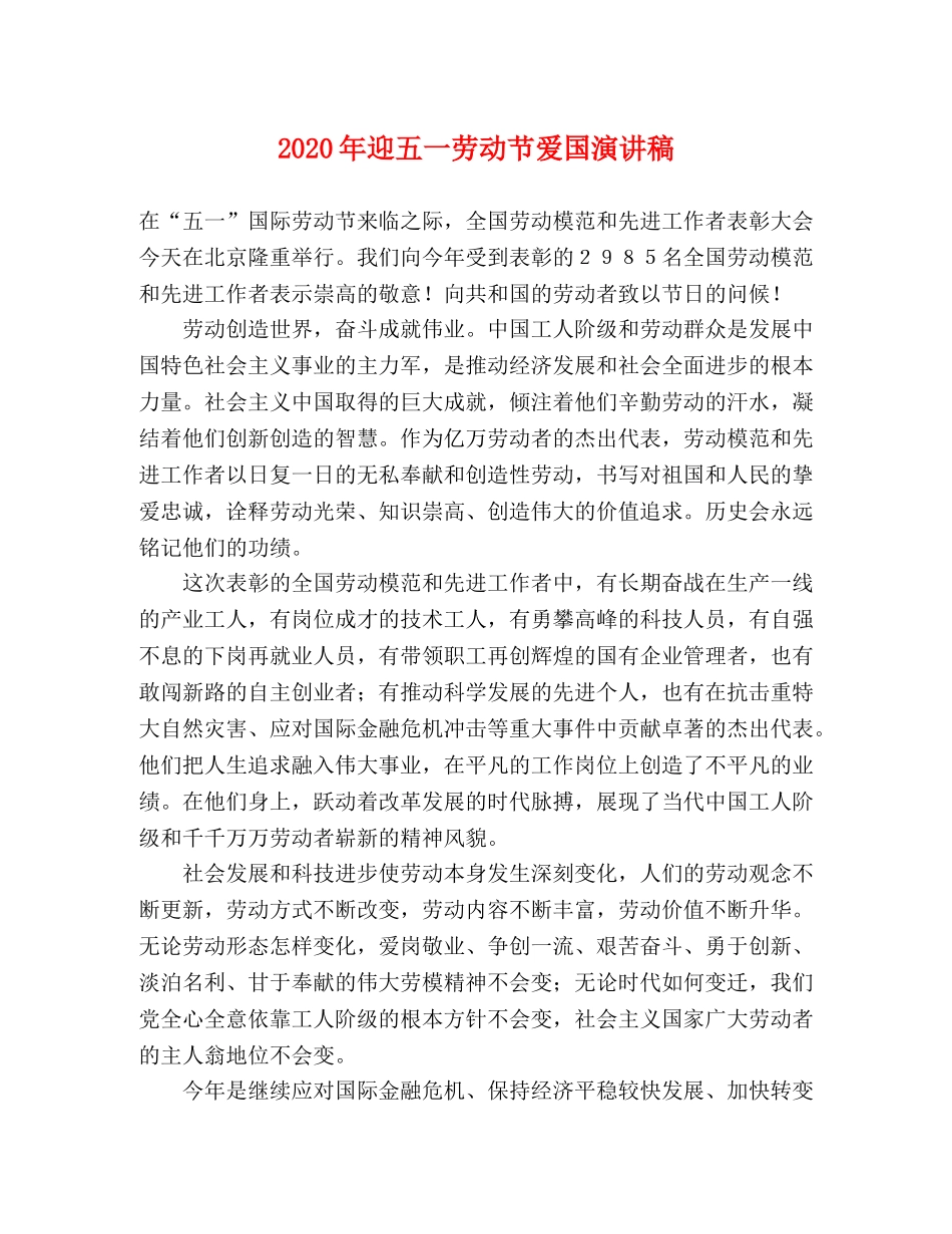 2024年迎五一劳动节爱国演讲稿 _第1页