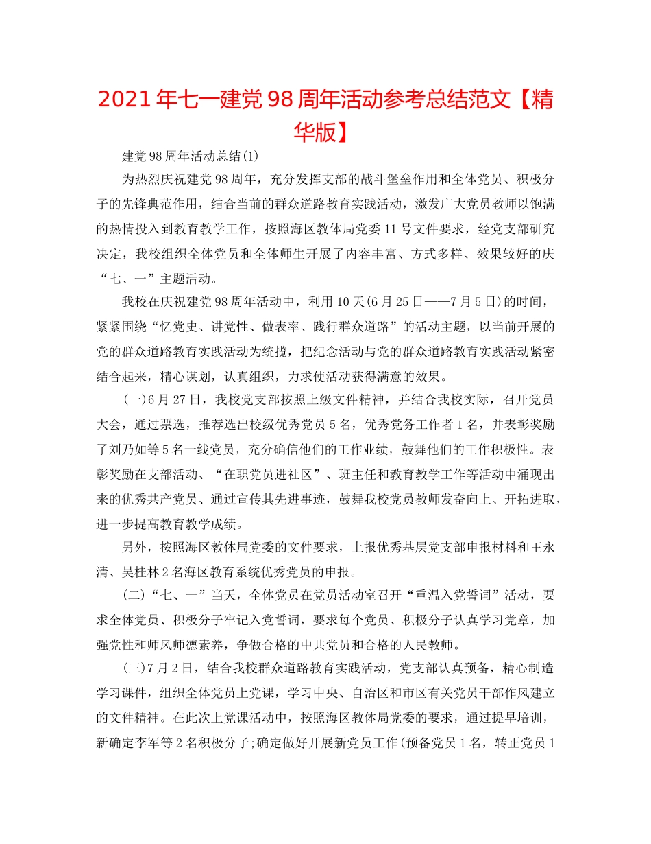 2024年七一建党98周年活动参考总结范文【精华版】 _第1页