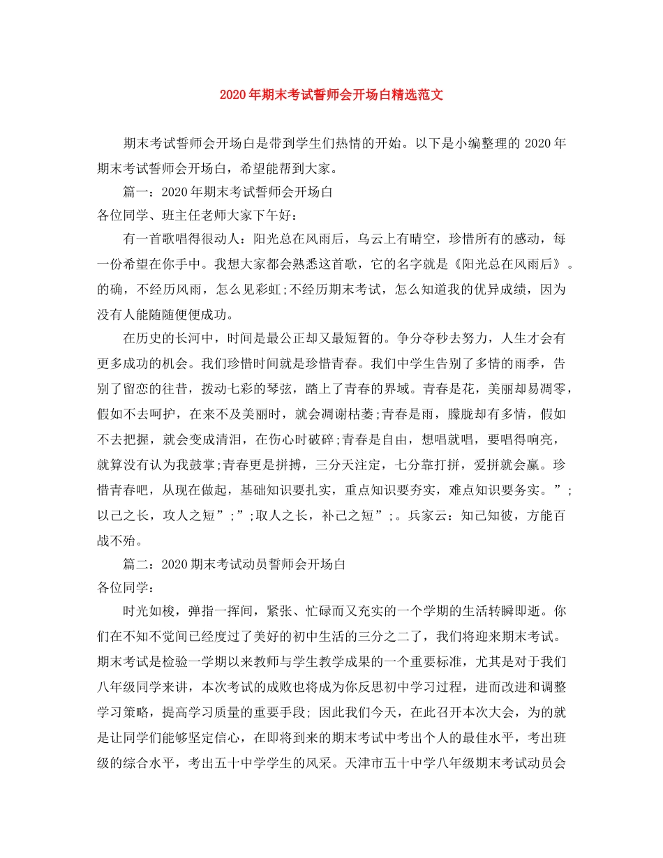 2024年期末考试誓师会开场白精选范文 _第1页