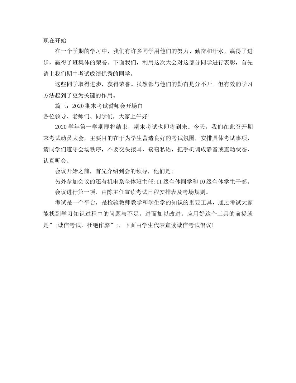 2024年期末考试誓师会开场白精选范文 _第2页