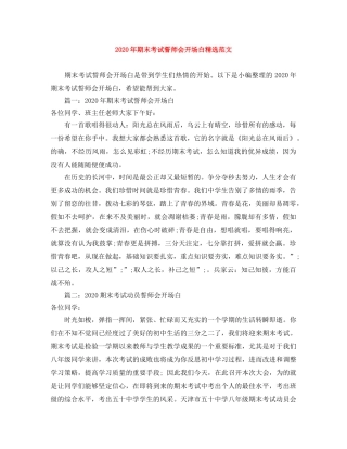 2024年期末考试誓师会开场白精选范文 