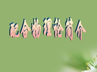高中化学-2.2《分子的立体结构》课件(第三课时)-新人教版选修3