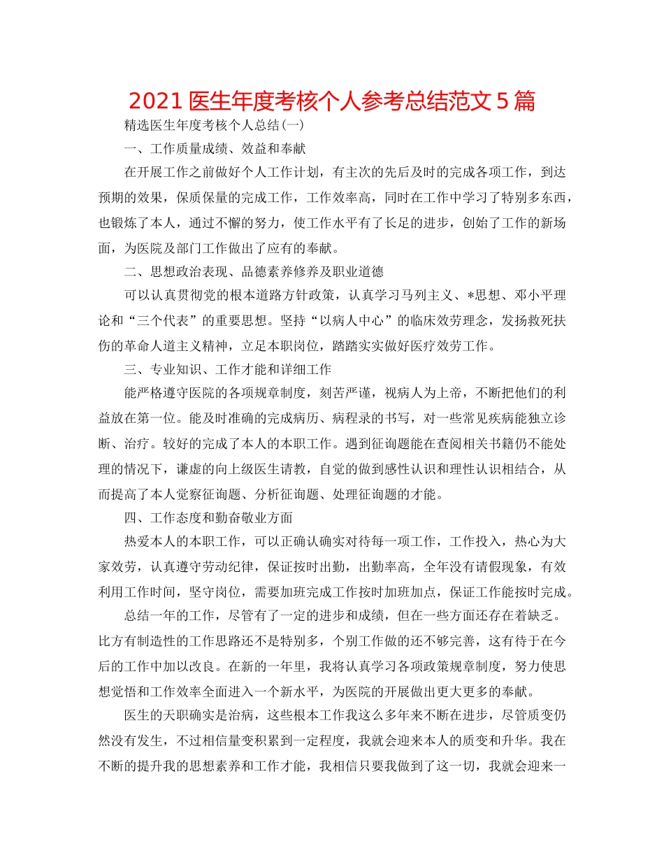 2024医生年度考核个人参考总结范文5篇 _第1页