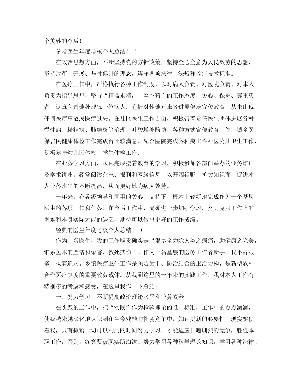 2024医生年度考核个人参考总结范文5篇 _第2页