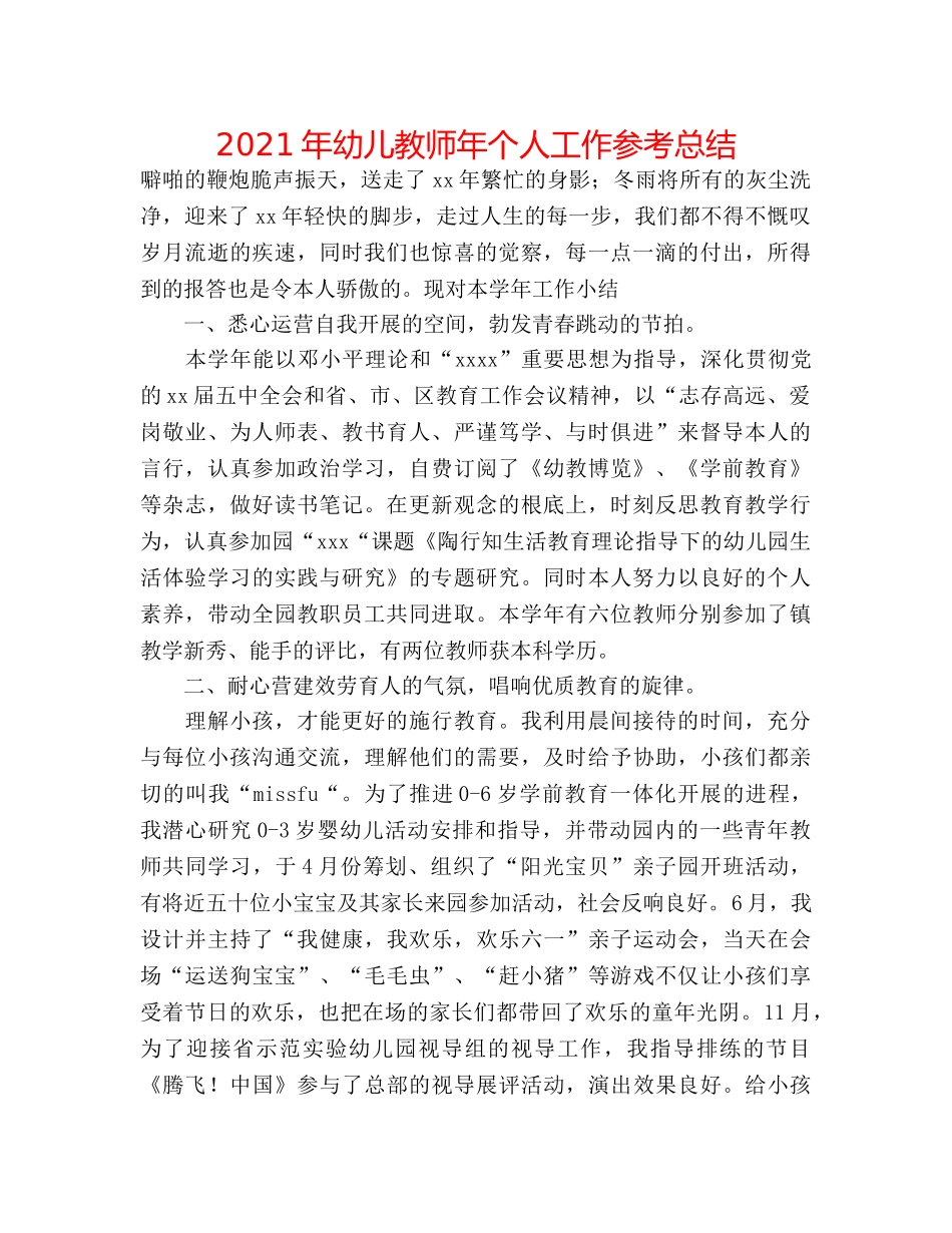 2024年幼儿教师年个人工作参考总结 _第1页