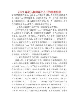 2024年幼儿教师年个人工作参考总结 
