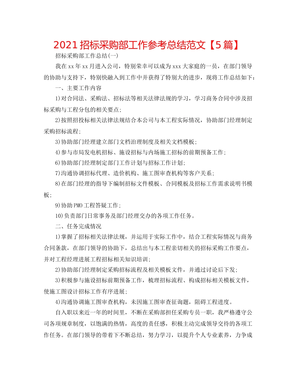 2024招标采购部工作参考总结范文【5篇】 _第1页