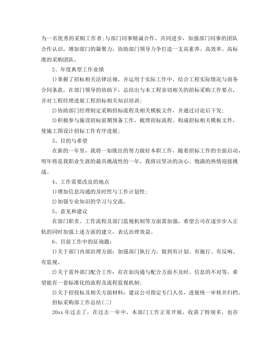 2024招标采购部工作参考总结范文【5篇】 _第2页
