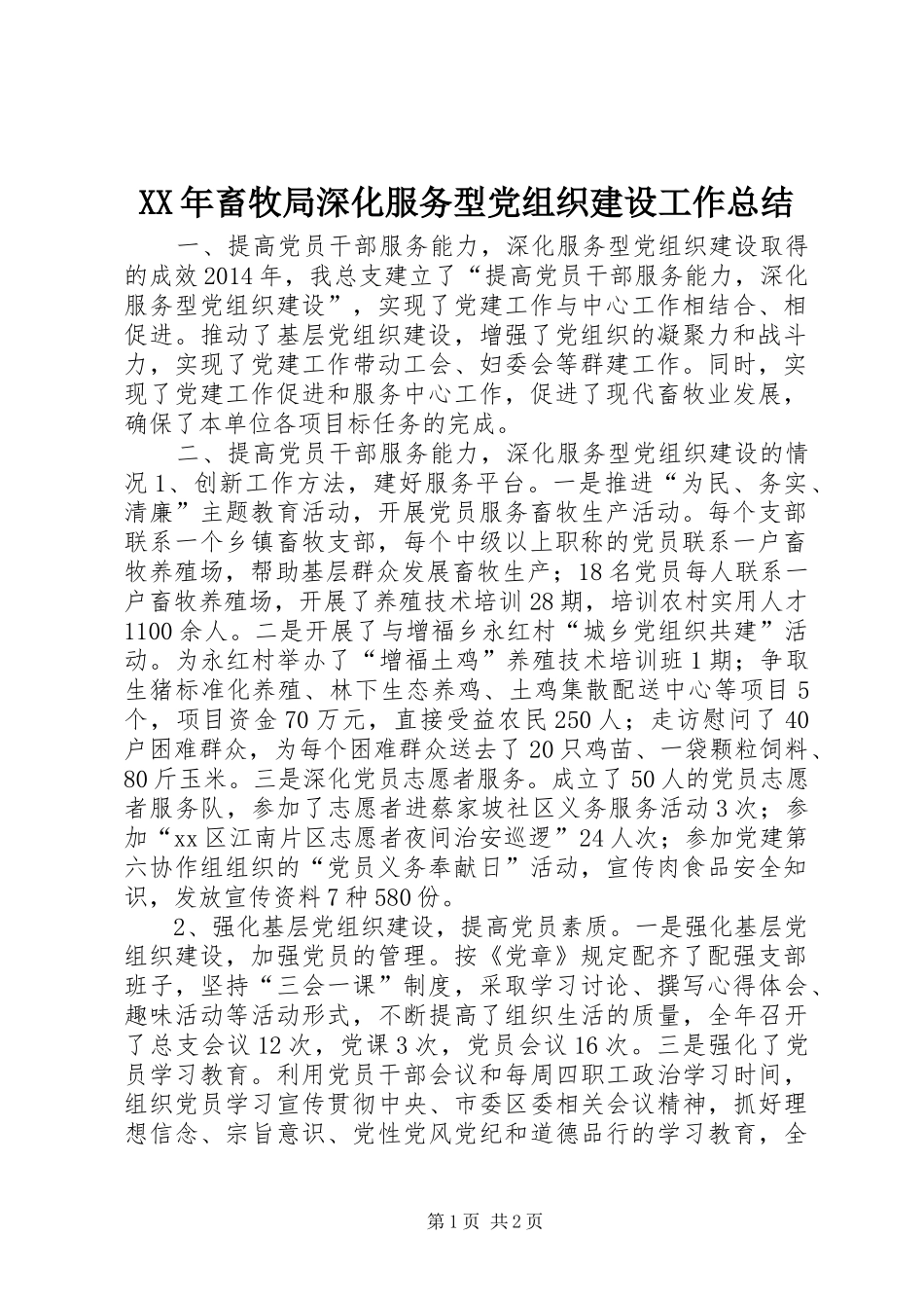 XX年畜牧局深化服务型党组织建设工作总结_第1页