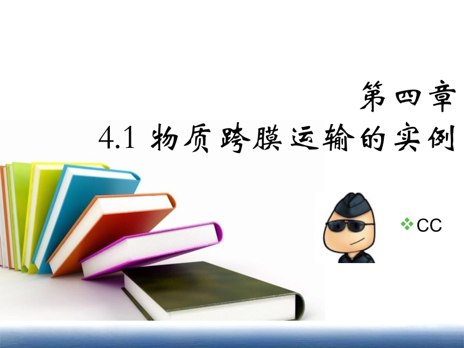 第四章第一节物资跨膜运输实例_第1页