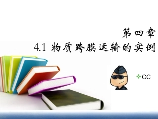 第四章第一节物资跨膜运输实例