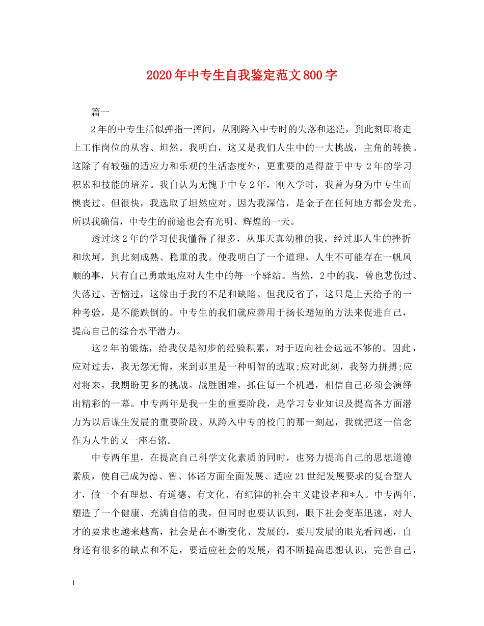 2024年中专生自我鉴定范文800字 _第1页