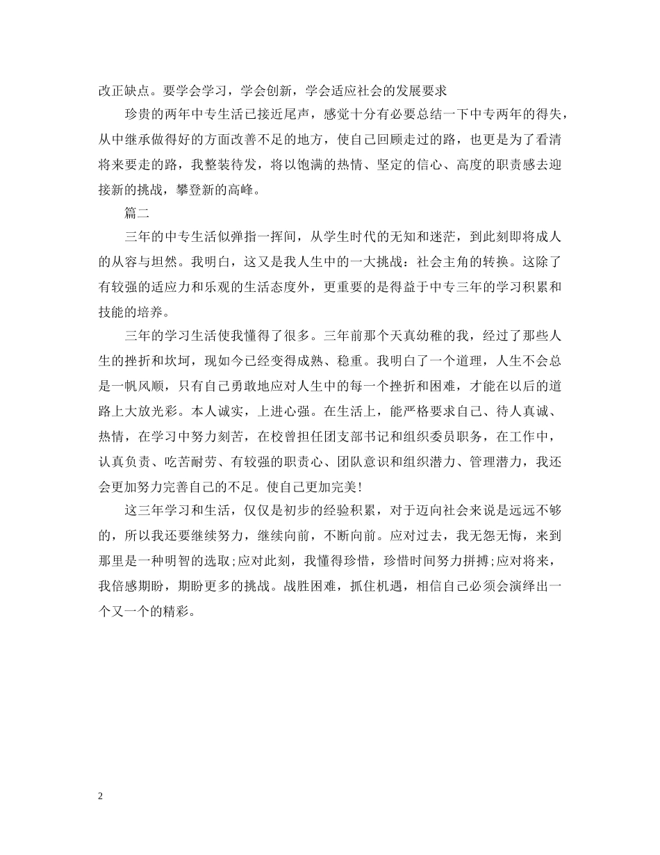 2024年中专生自我鉴定范文800字 _第2页