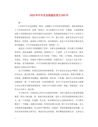 2024年中专生自我鉴定范文800字 