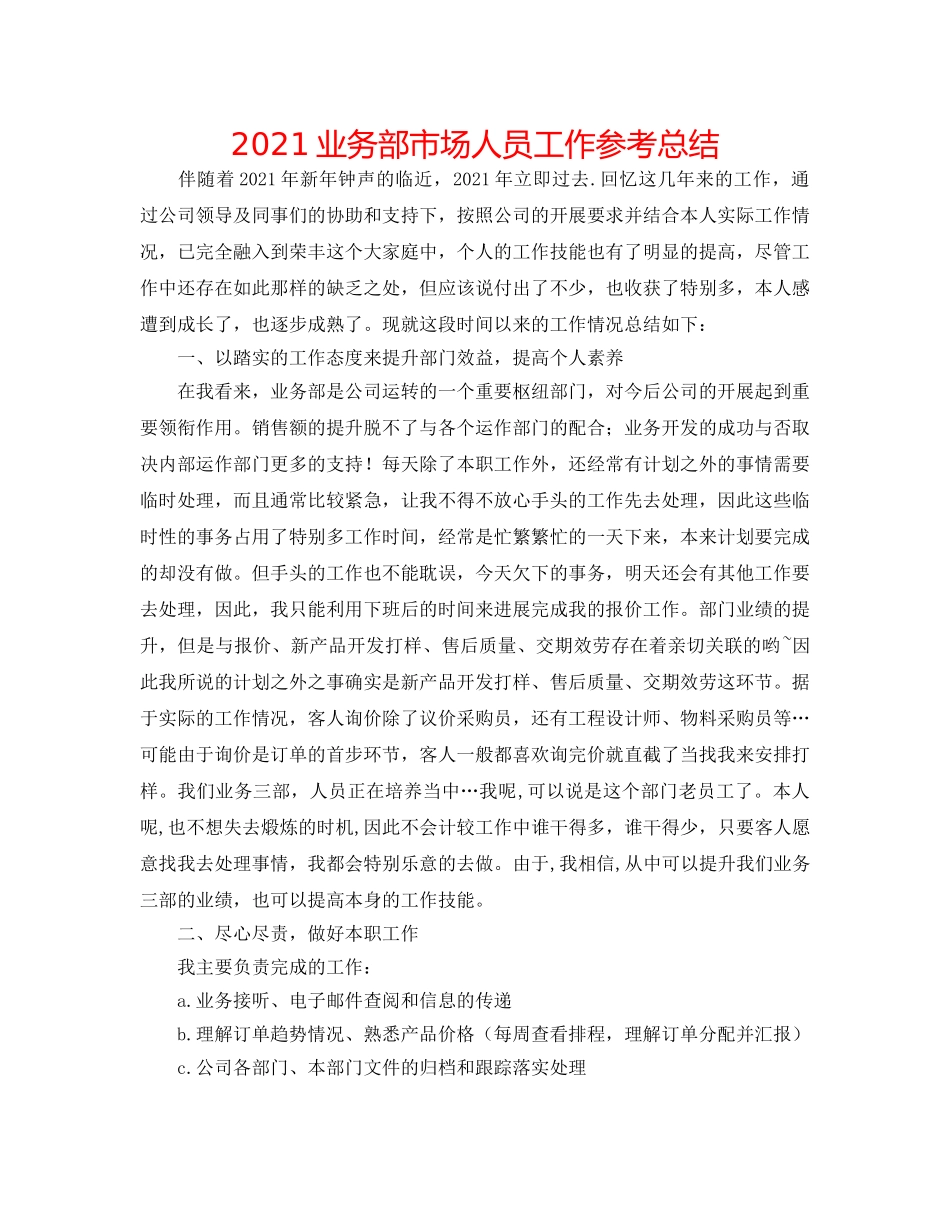 2024业务部市场人员工作参考总结 _第1页