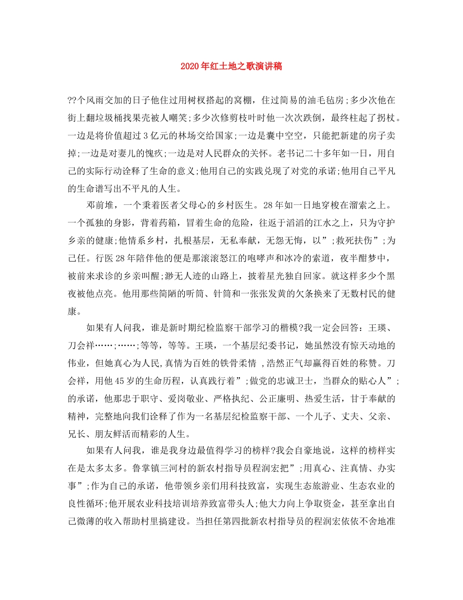 2024年红土地之歌演讲稿 _第1页