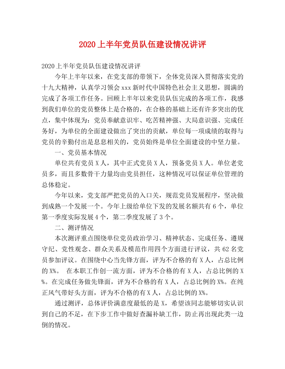 2024上半年党员队伍建设情况讲评 _第1页