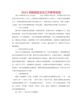 2024学前班班主任工作参考总结 