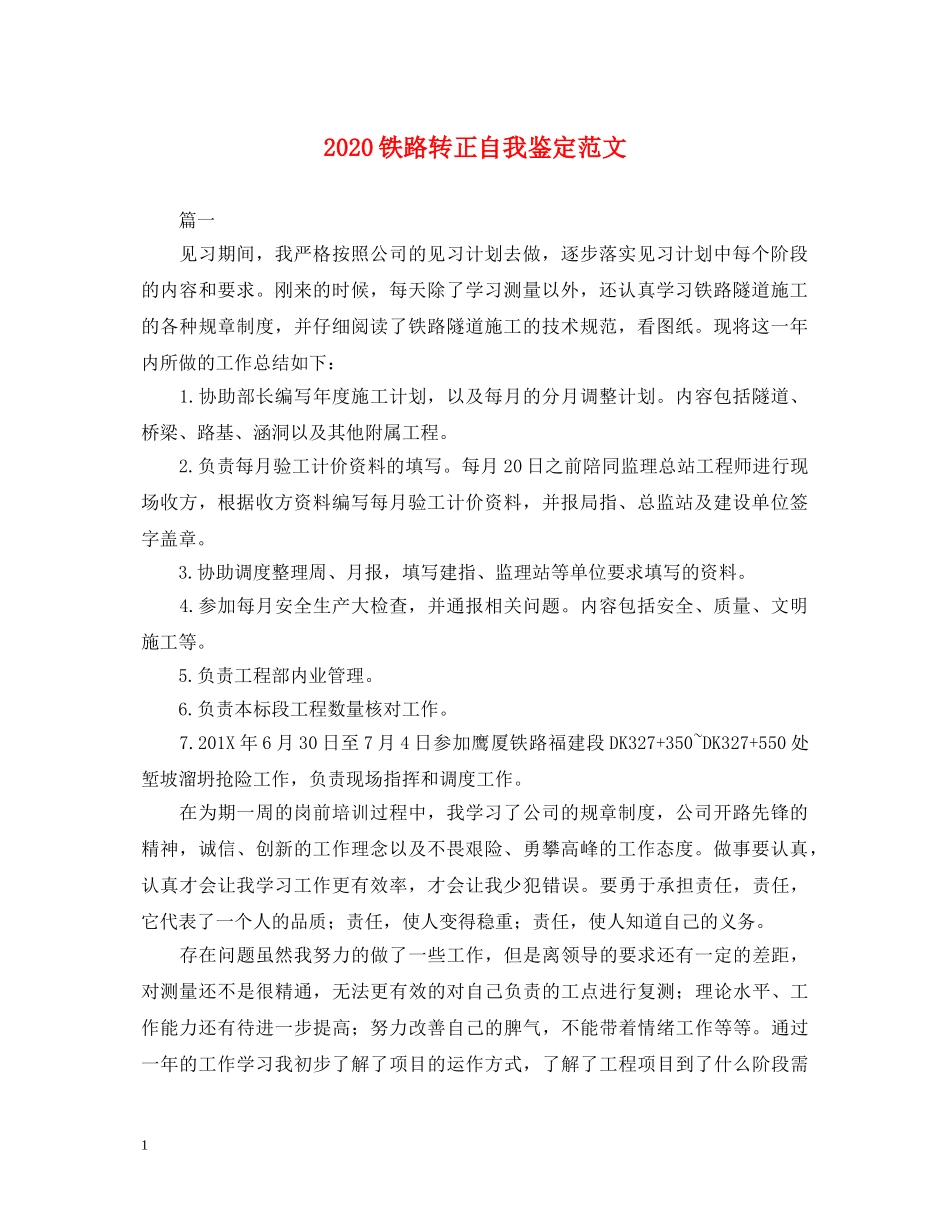 2024铁路转正自我鉴定范文 _第1页