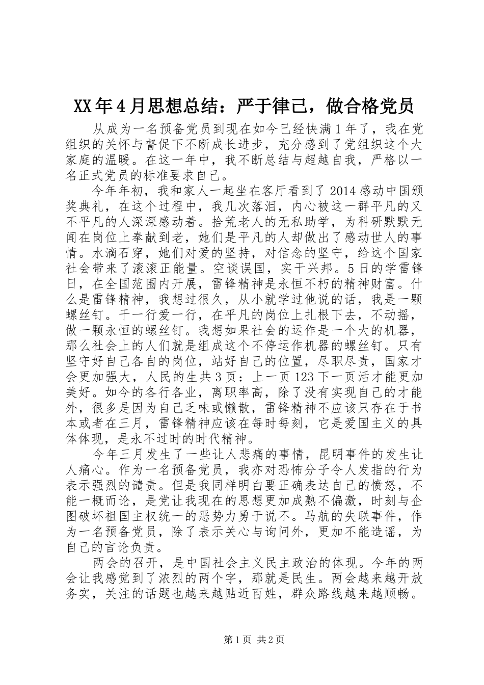 XX年4月思想总结：严于律己，做合格党员_第1页