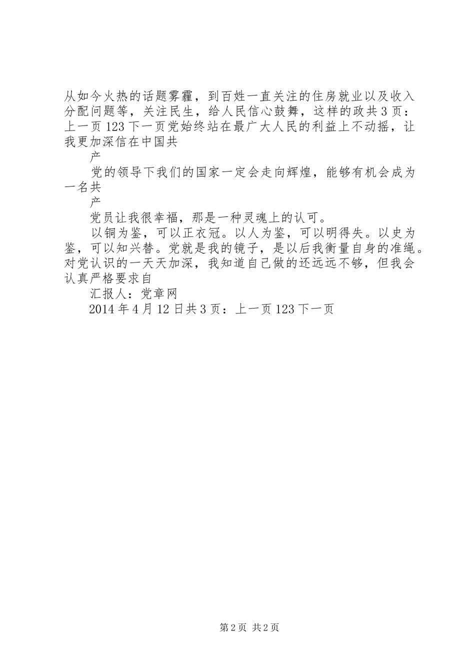 XX年4月思想总结：严于律己，做合格党员_第2页