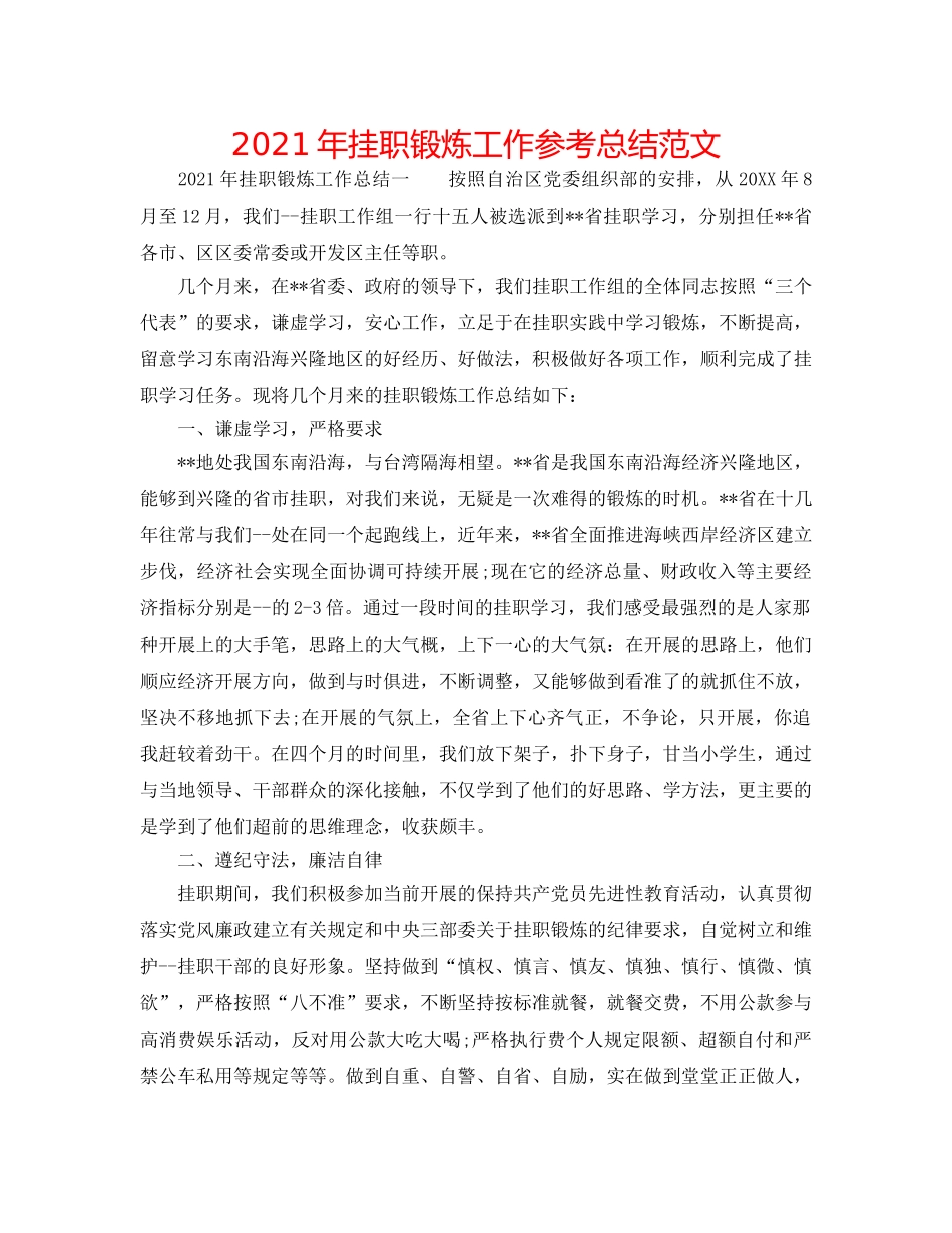 2024年挂职锻炼工作参考总结范文 _第1页