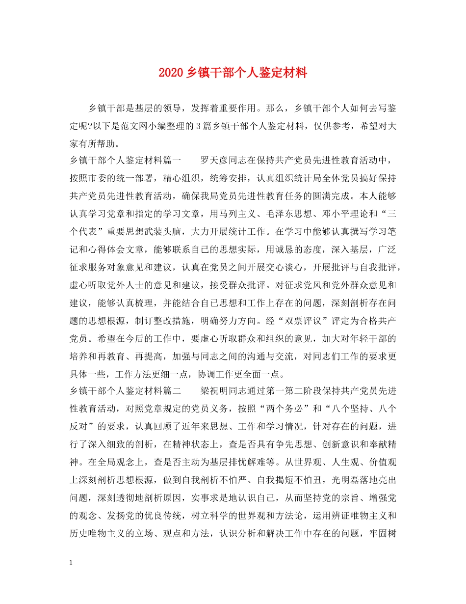 2024乡镇干部个人鉴定材料 _第1页