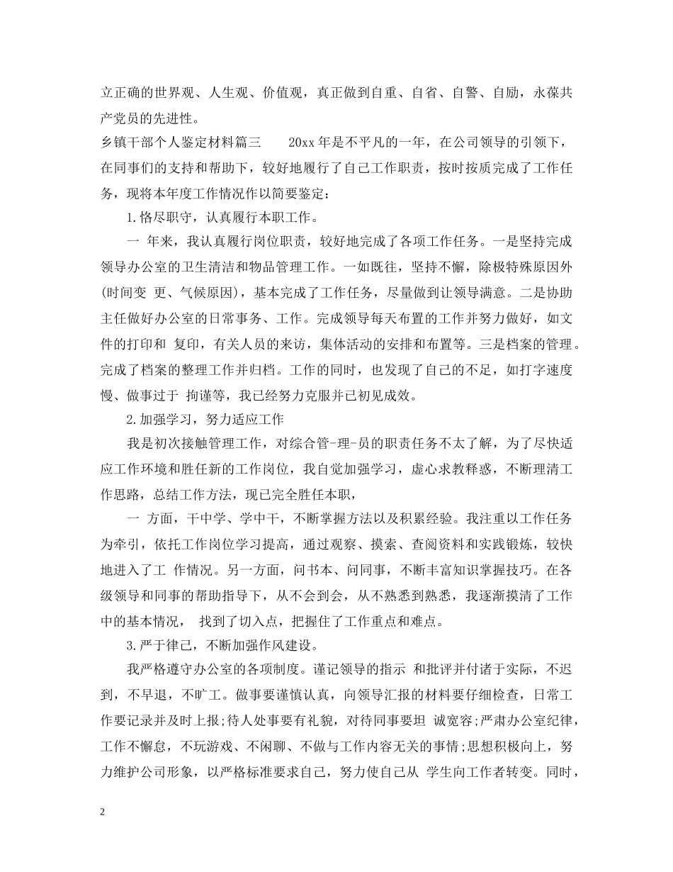 2024乡镇干部个人鉴定材料 _第2页