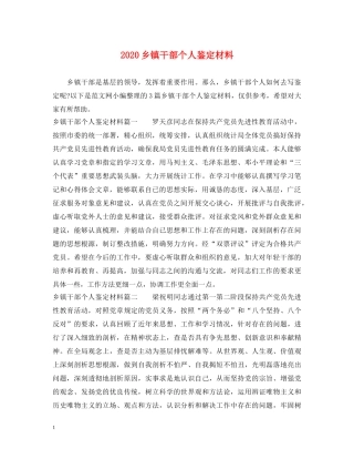 2024乡镇干部个人鉴定材料 