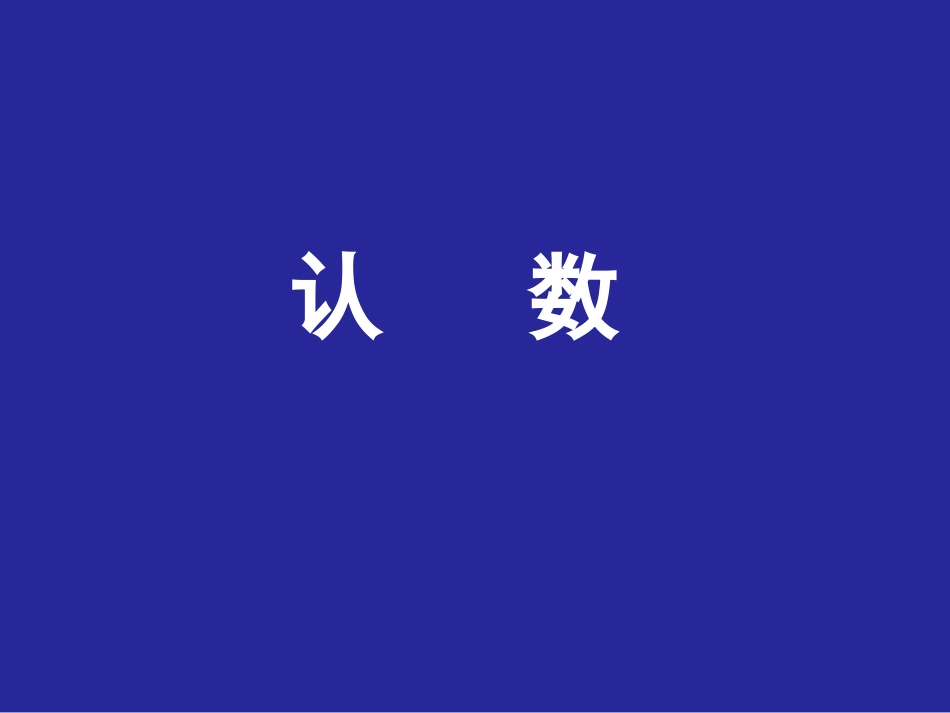 大数的认识-----认数_第1页