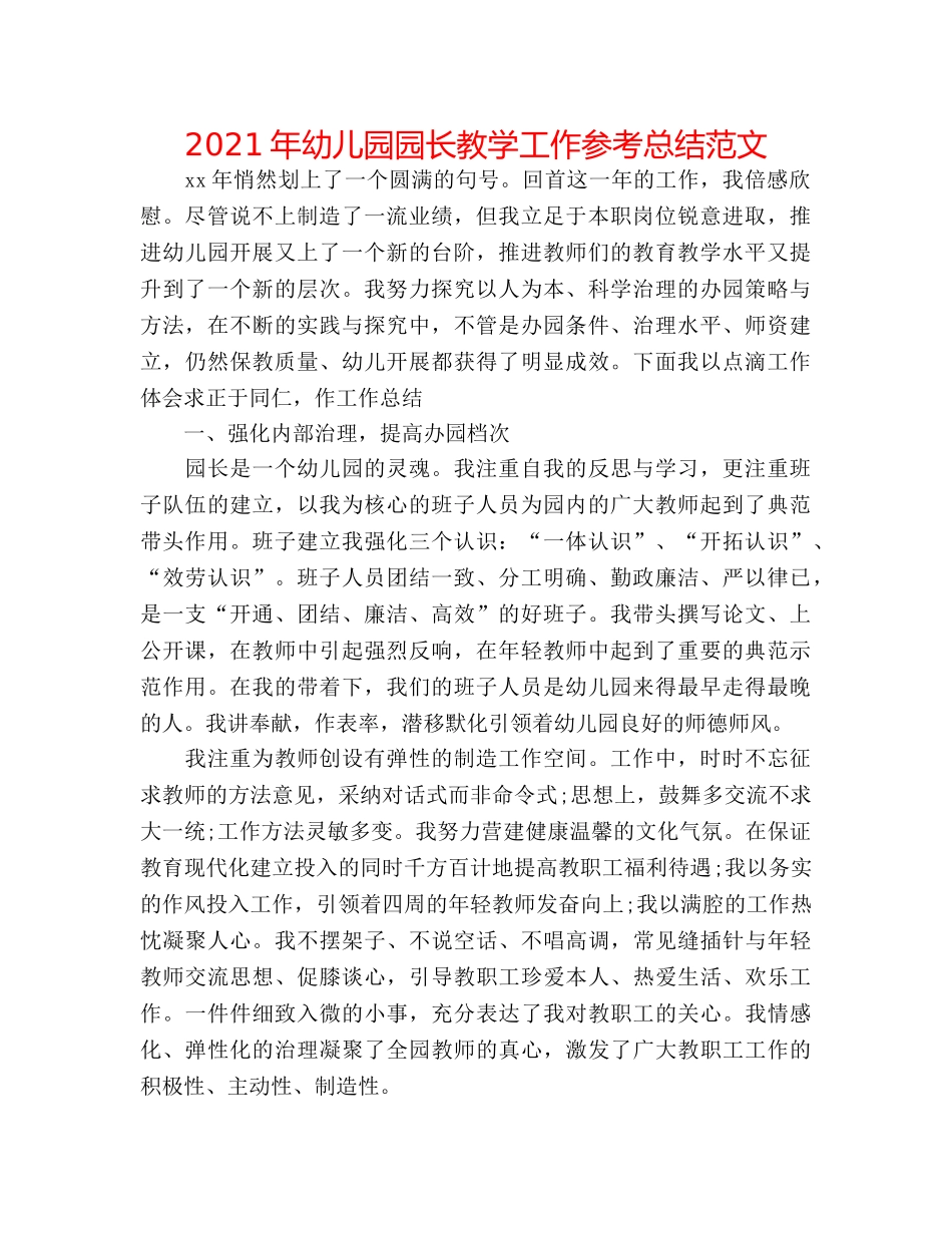 2024年幼儿园园长教学工作参考总结范文 _第1页