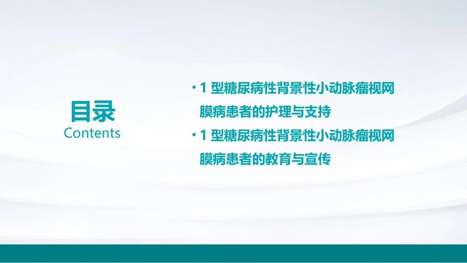 1型糖尿病性背景性小动脉瘤视网膜病健康宣教护理课件_第3页