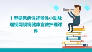 1型糖尿病性背景性小动脉瘤视网膜病健康宣教护理课件