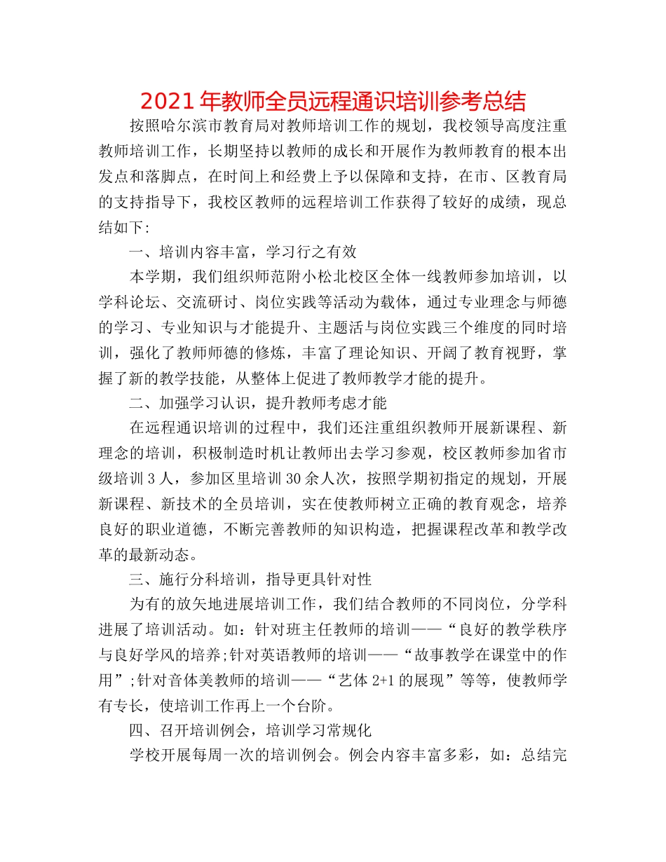 2024年教师全员远程通识培训参考总结 _第1页