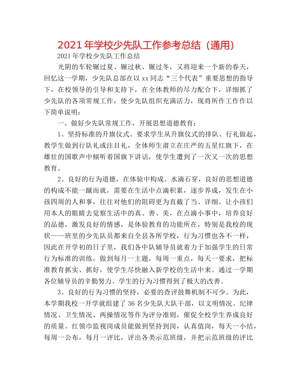 2024年学校少先队工作参考总结（通用） _第1页